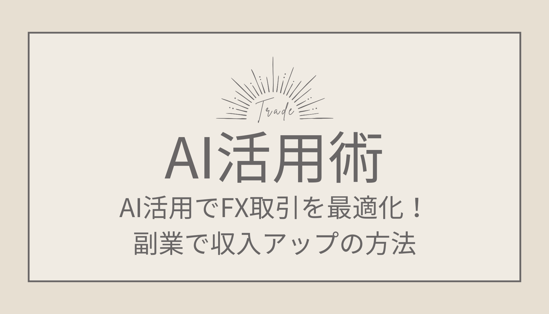 FX取引におけるAI活用術