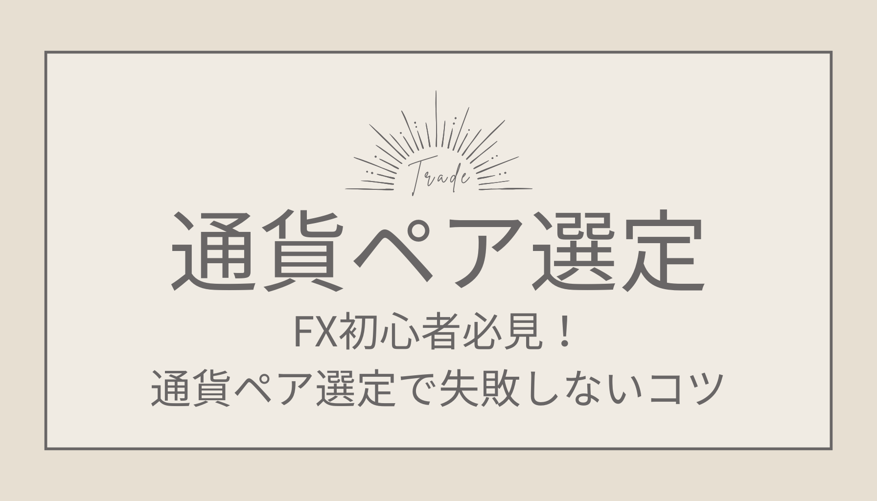 FX通貨ペア選定方法