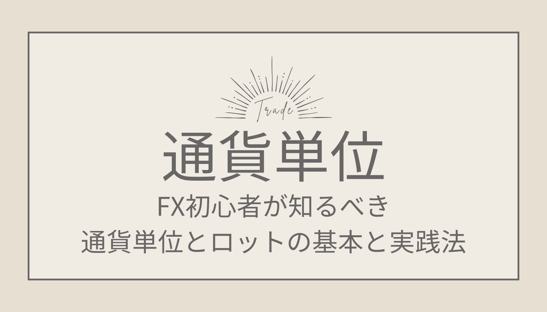 FXの通貨単位とは