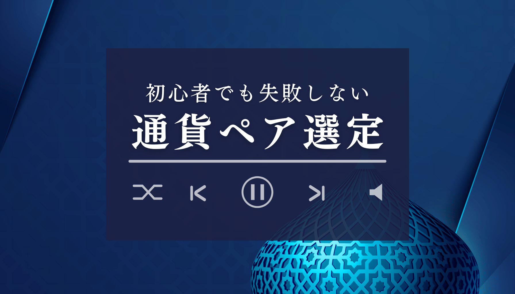 FX初心者でも失敗しない通貨ペア選定のコツ