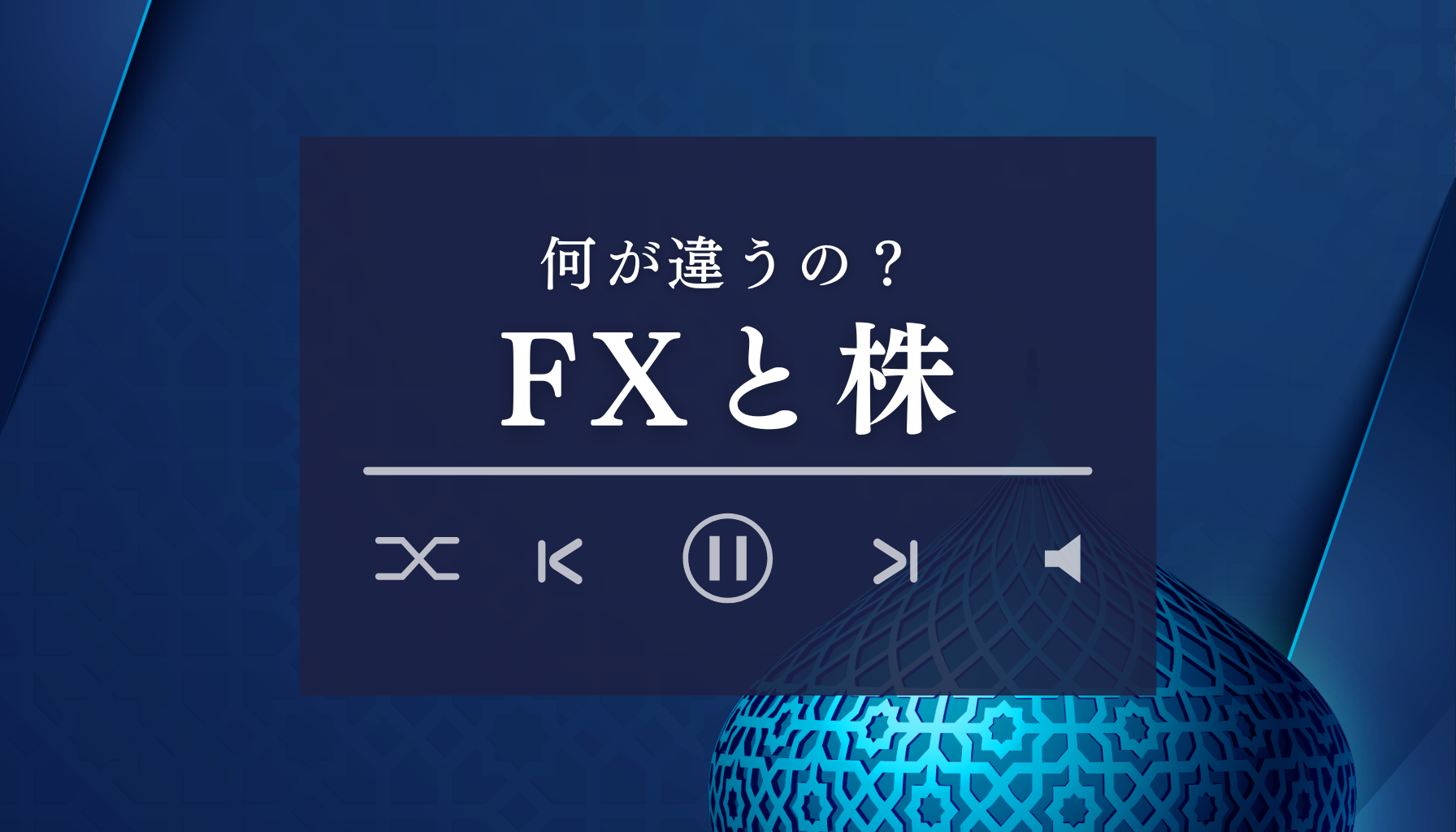 FXと株の違いを徹底解説