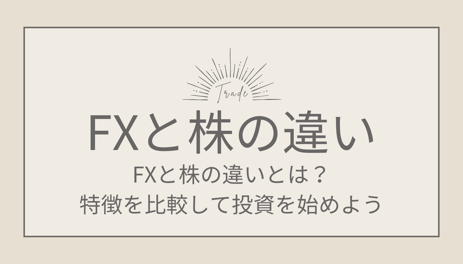 FXと株の違い