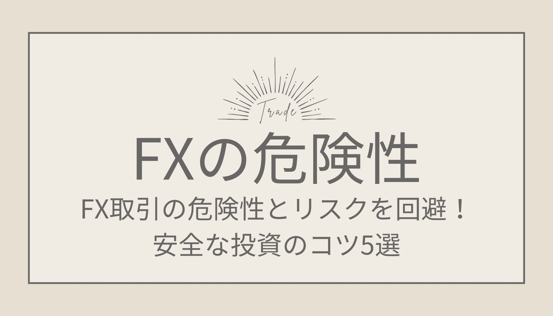 FXの危険性