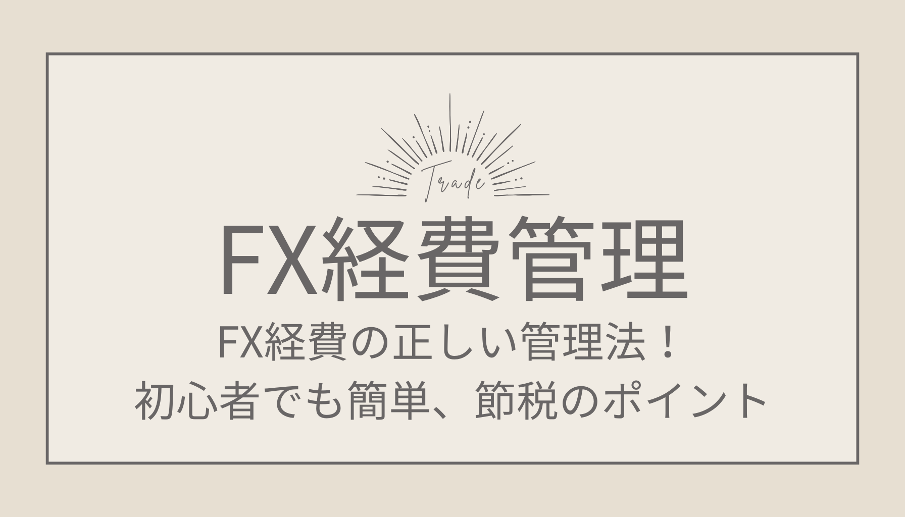 FXにおける経費管理術