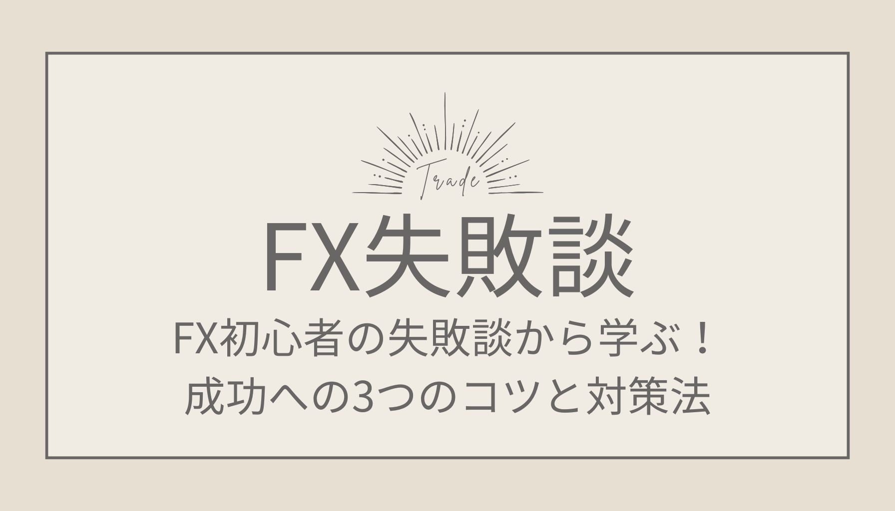 FX初心者の失敗談