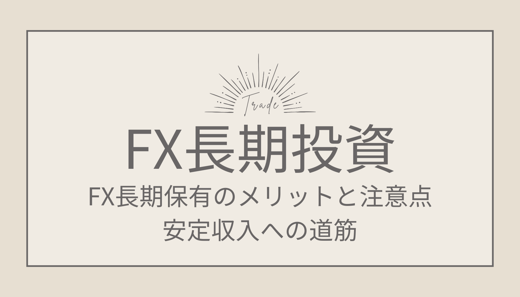 FX長期投資のコツ