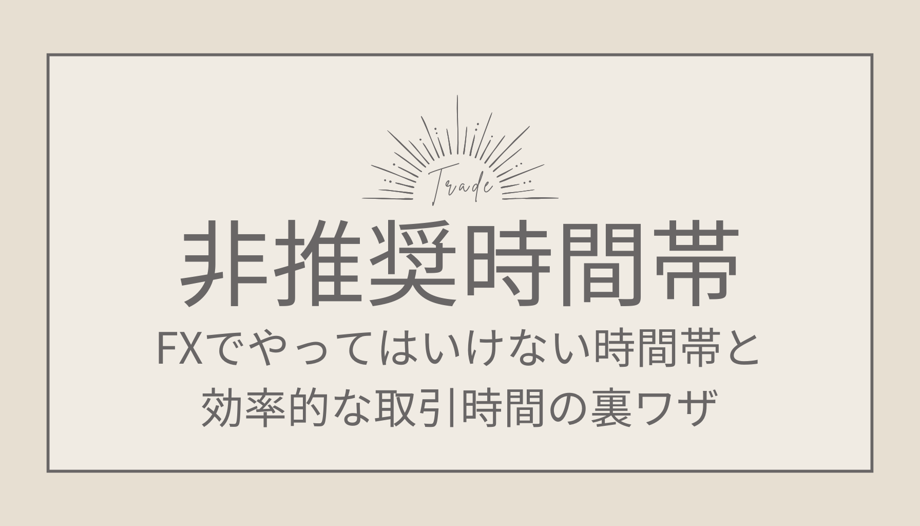 FXのやってはいけない時間帯とは