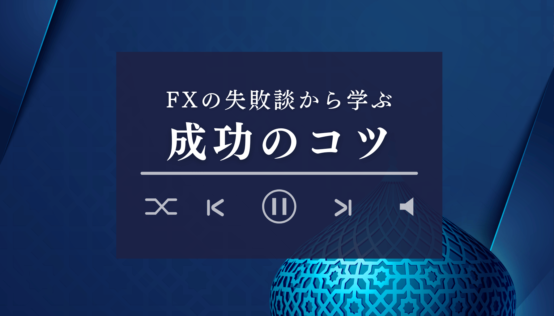 FX初心者の失敗談から学ぶ成功のコツ