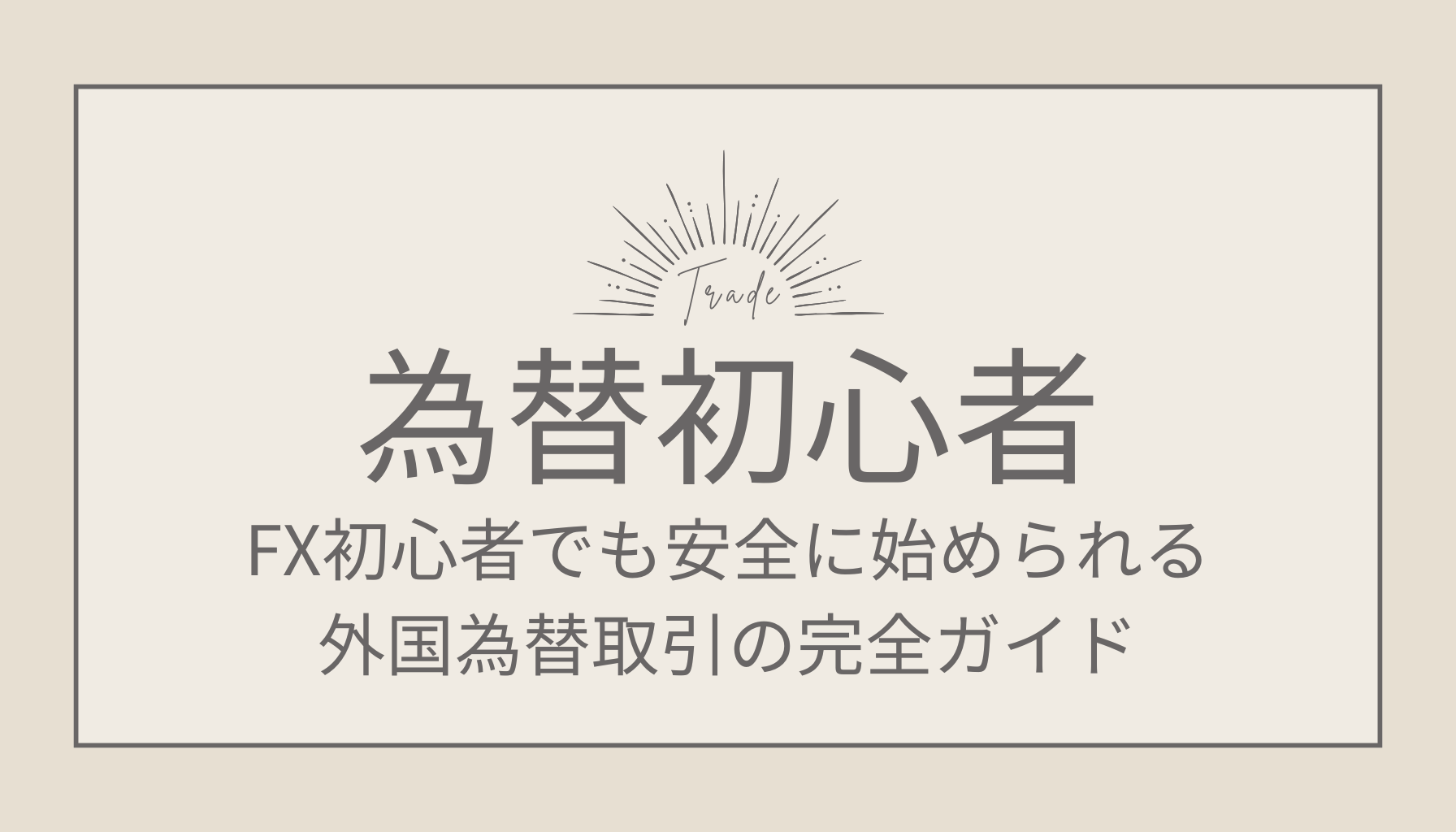 FX初心者でも安全に始められる外国為替取引の完全ガイド