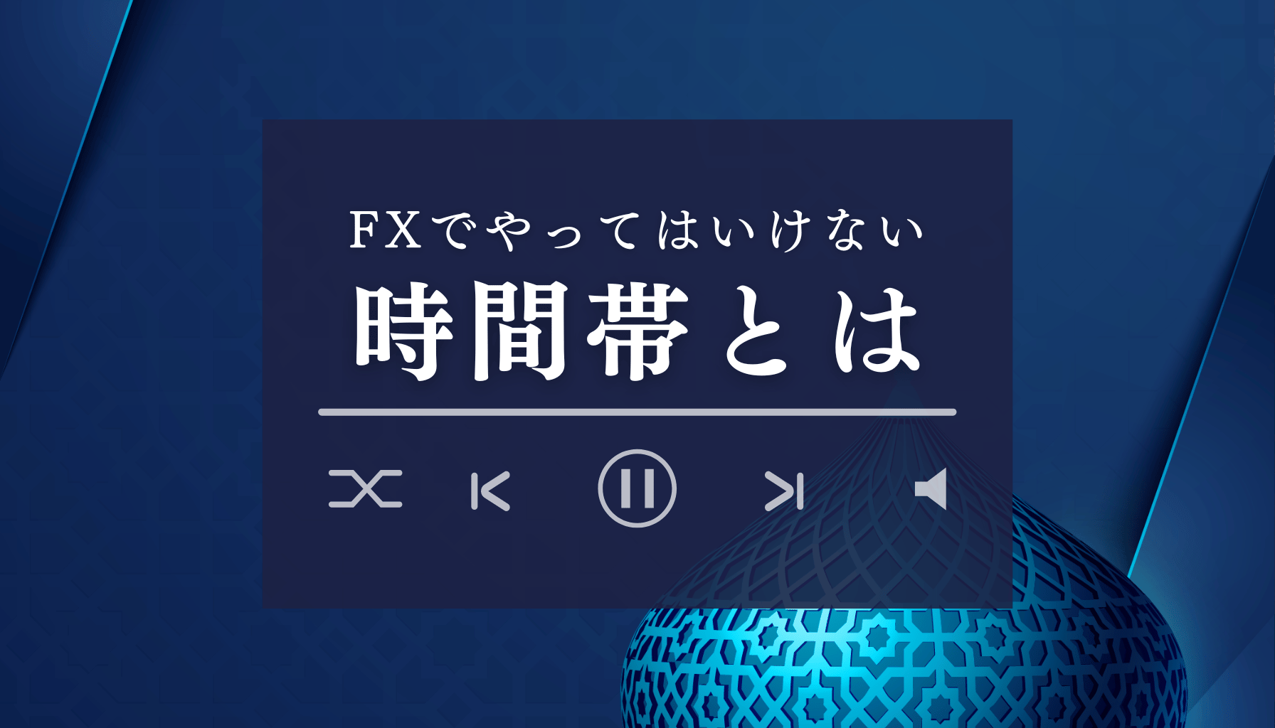 FXでやってはいけない時間帯とは？