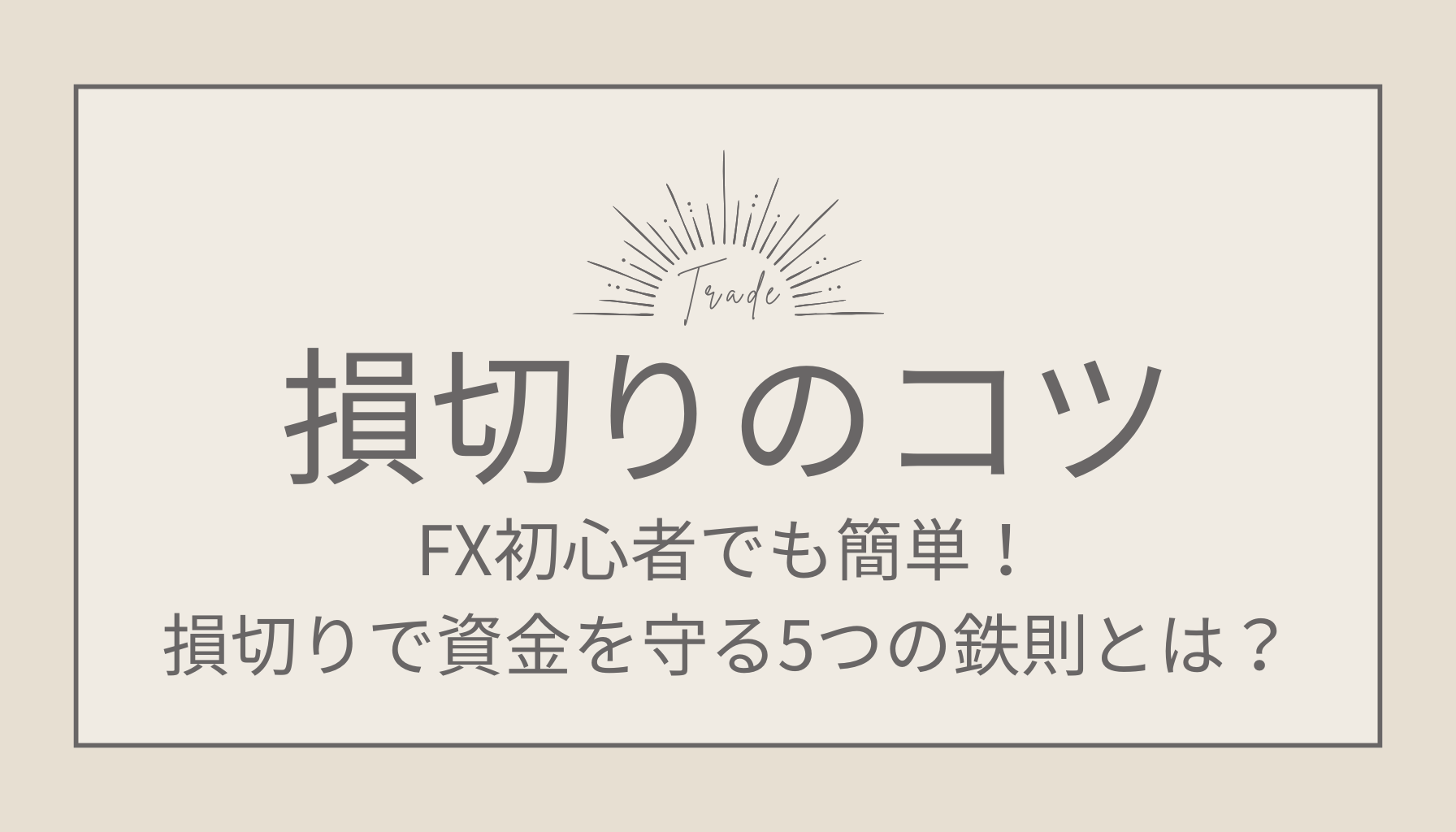 FXにおける損切のコツ