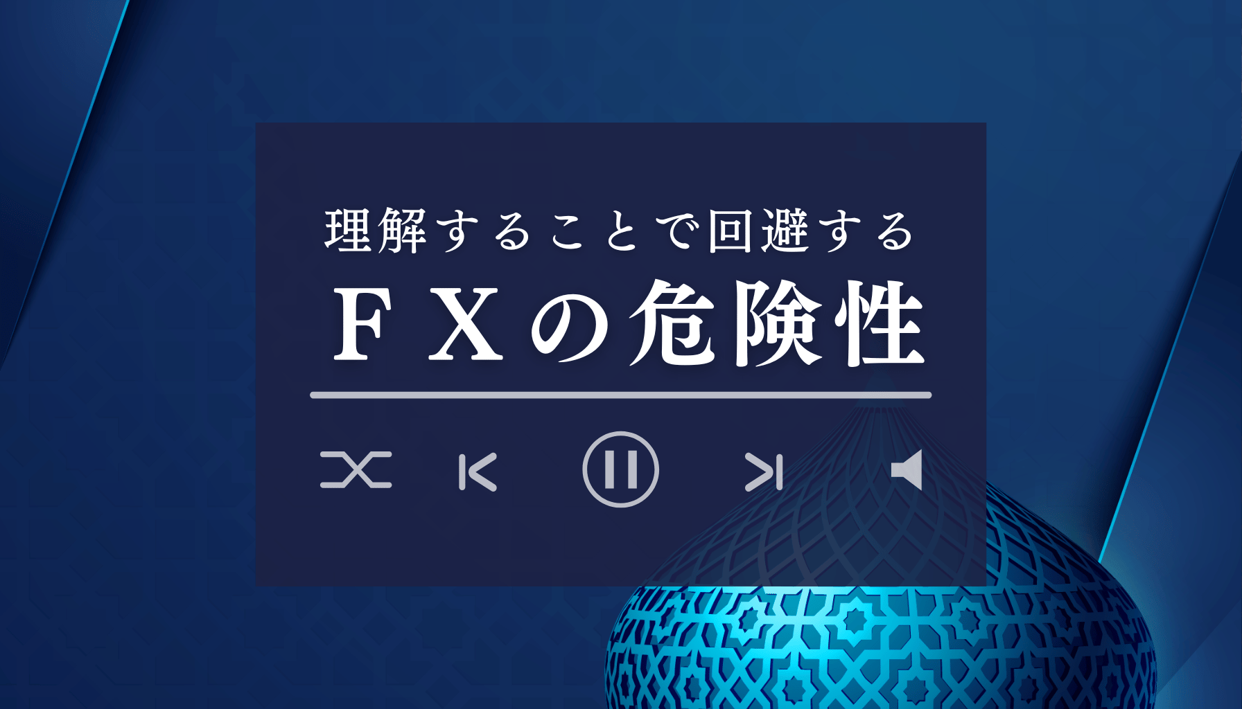 理解することで回避するFXの危険性