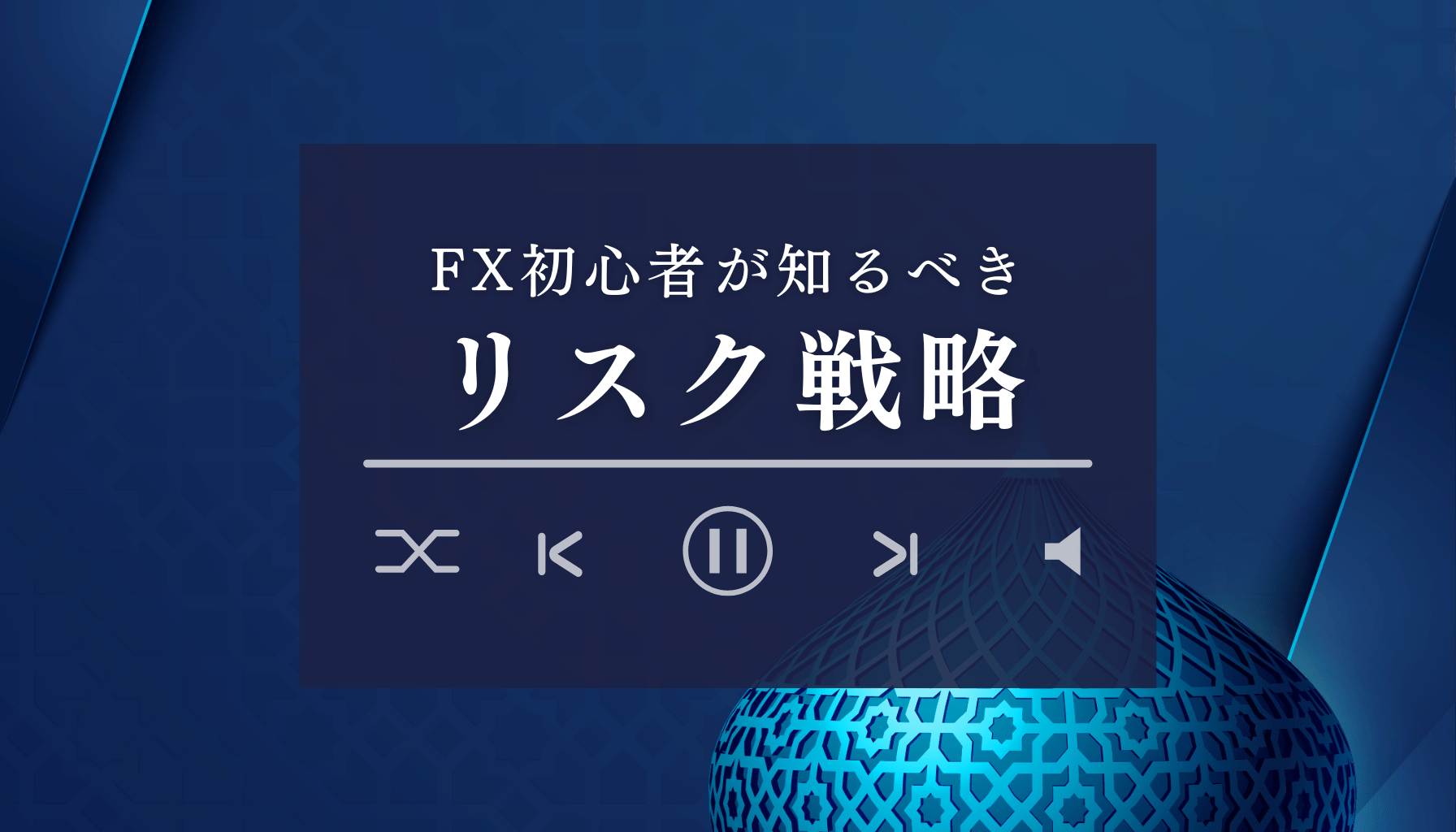 FX初心者が知るべきリスク戦略