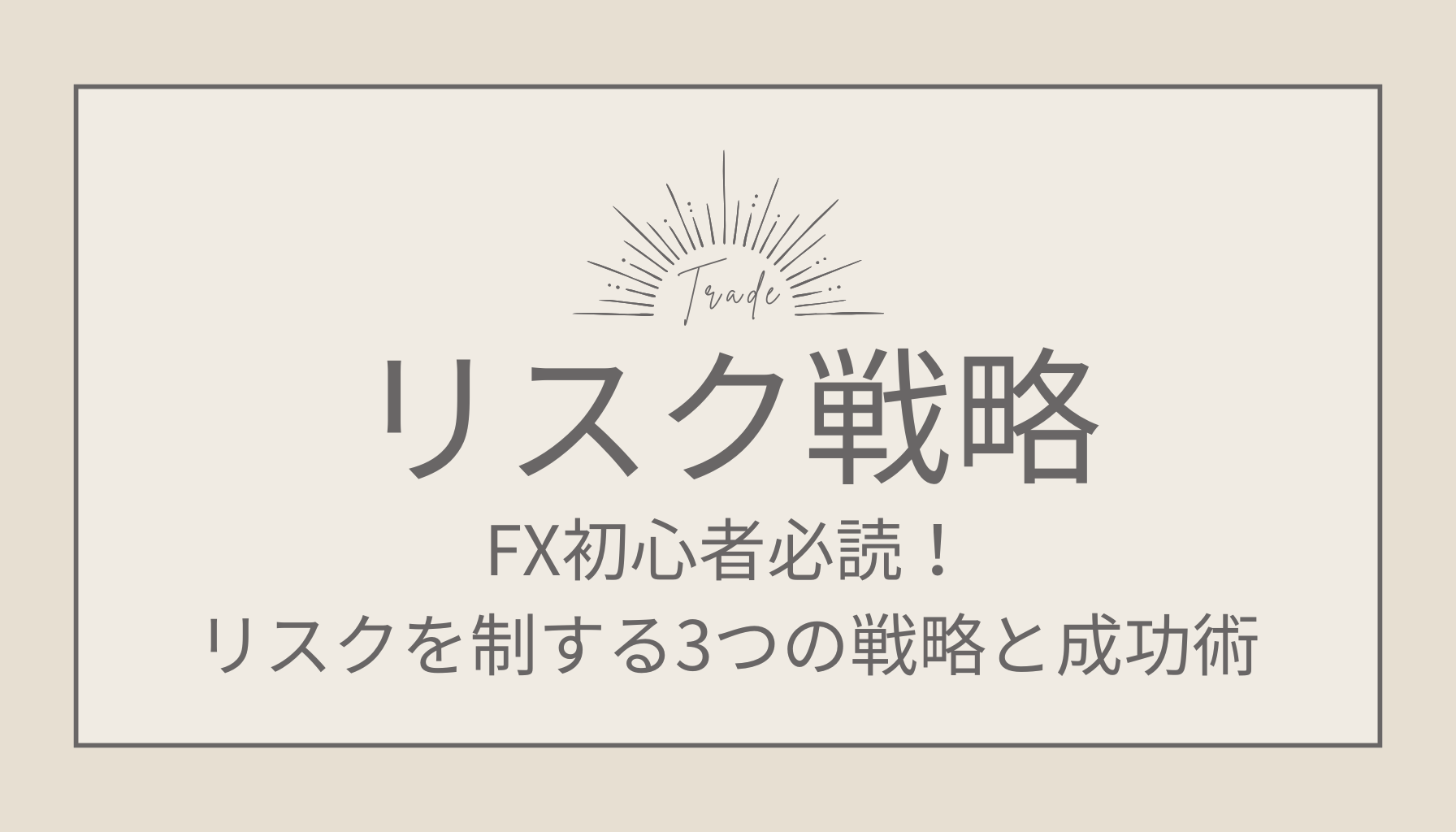 FXのリスク戦略とは