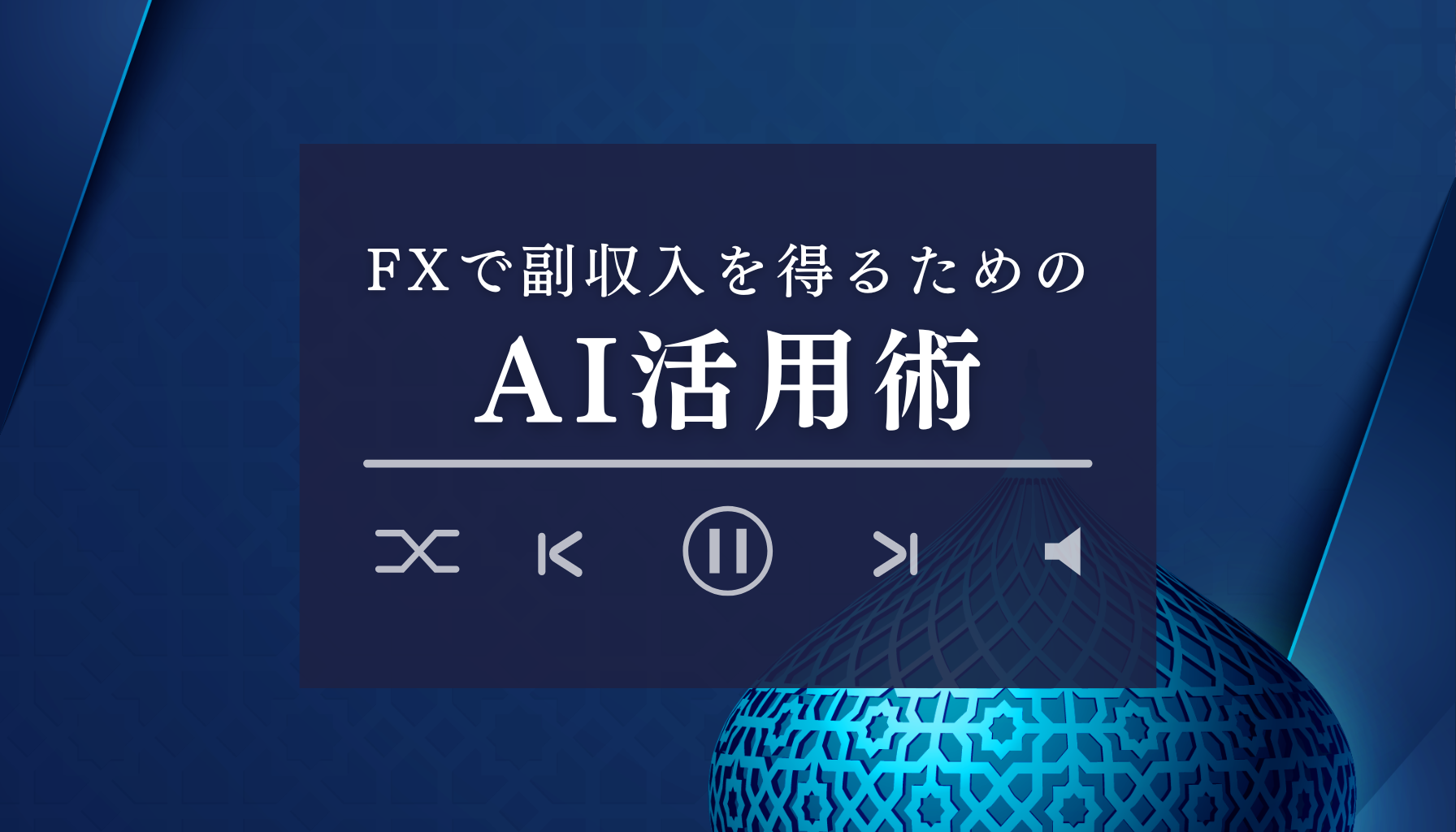 FXでのAI活用術