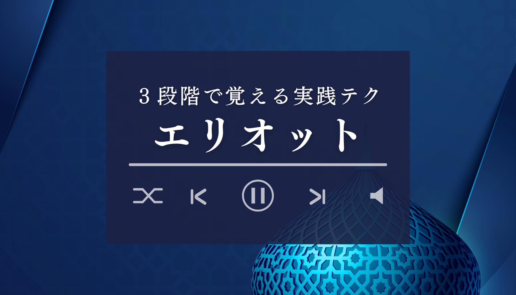 3段階で覚えるFXエリオット波動テクニック