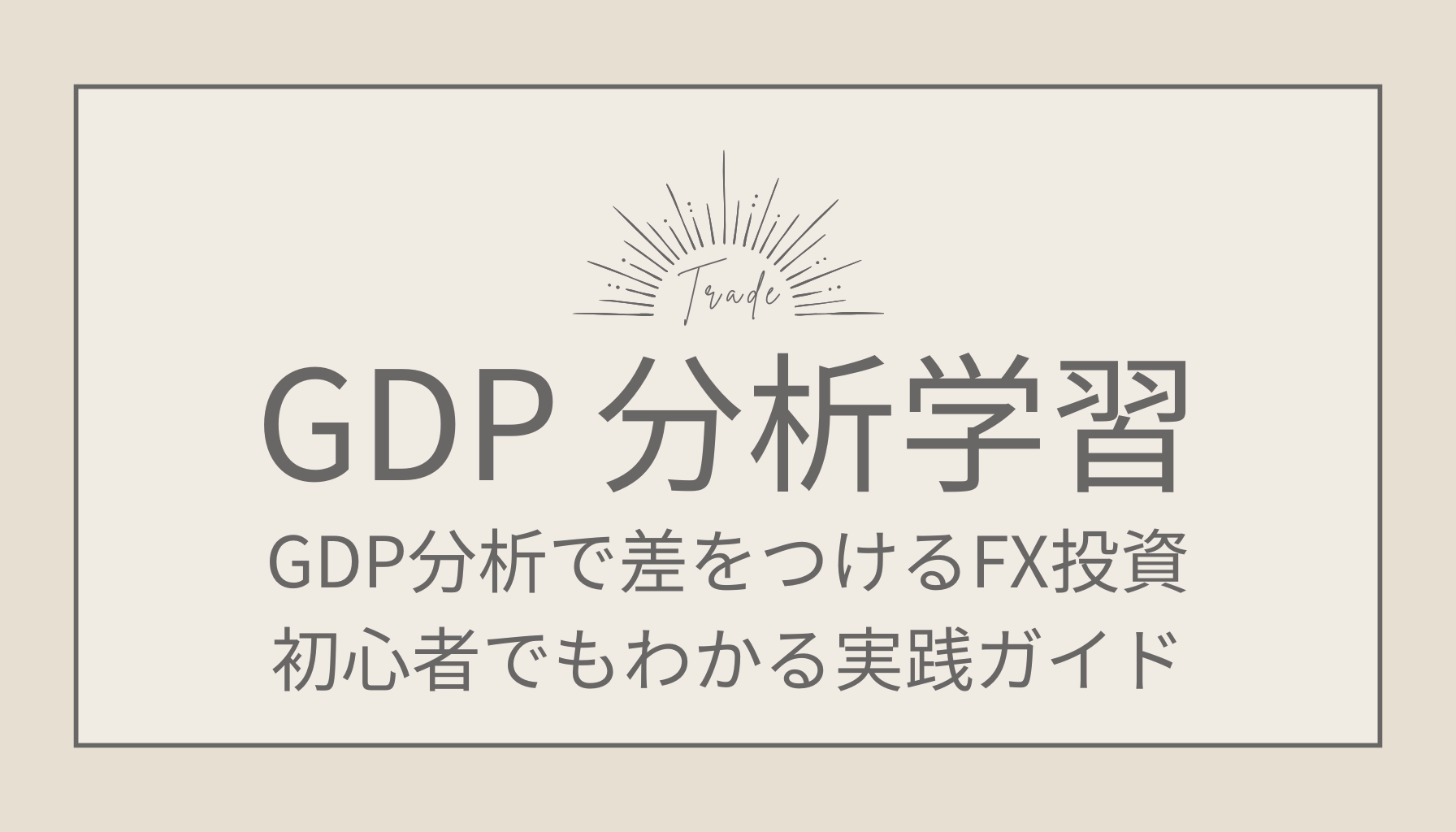 GDP分析で差をつけるFX投資｜初心者でもわかる実践ガイド