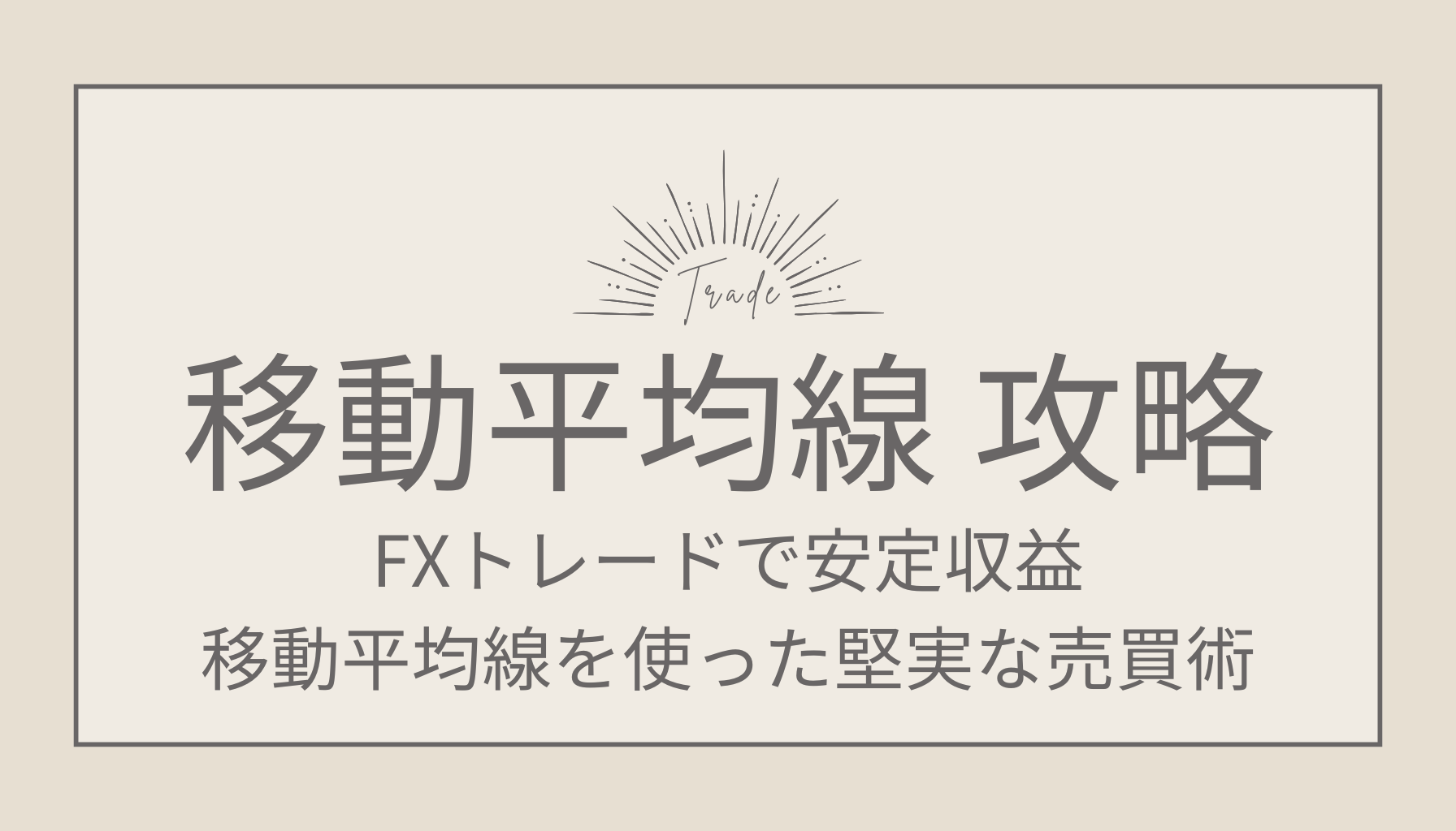 FXトレードで安定収益！移動平均線を使った堅実な売買術