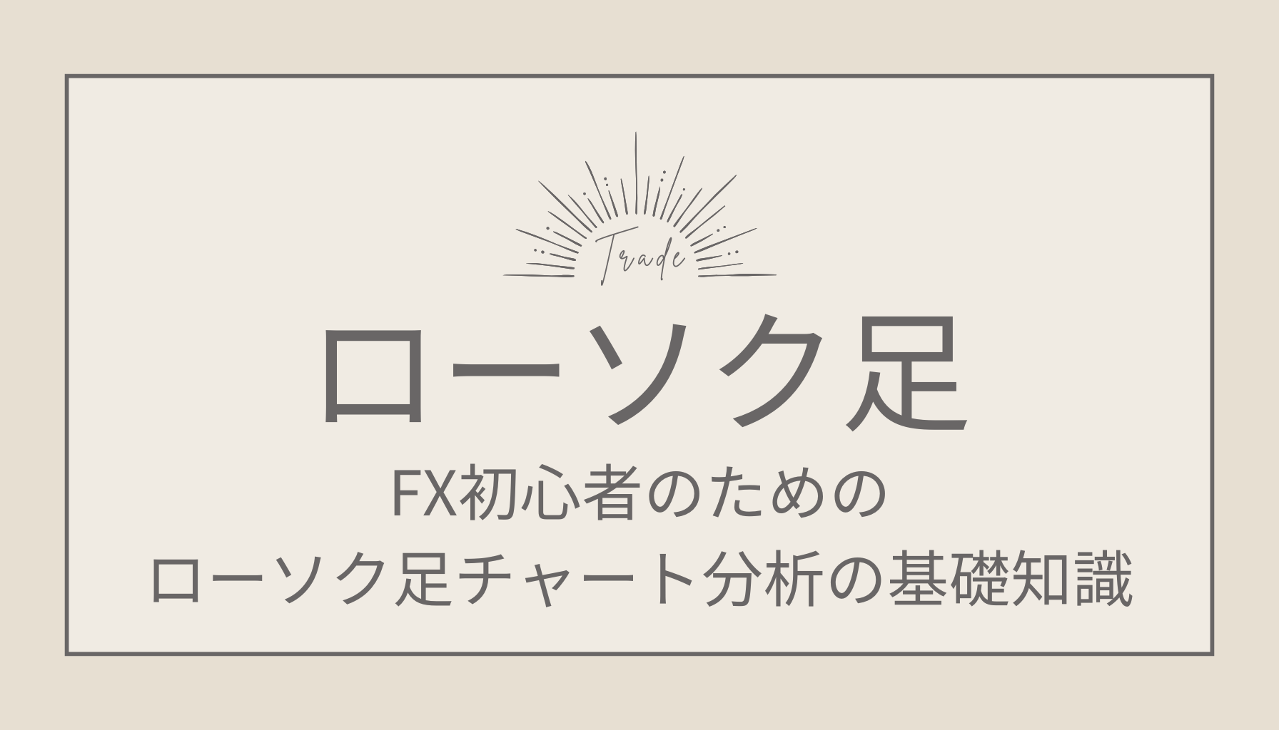 ローソク足チャート分析の基礎知識