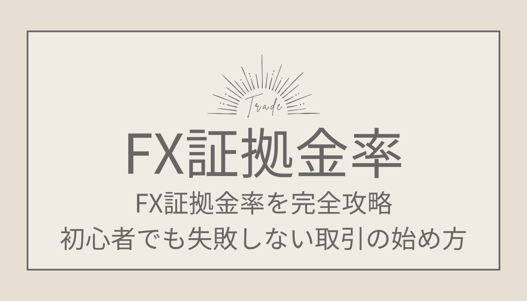 FX証拠金率を完全攻略