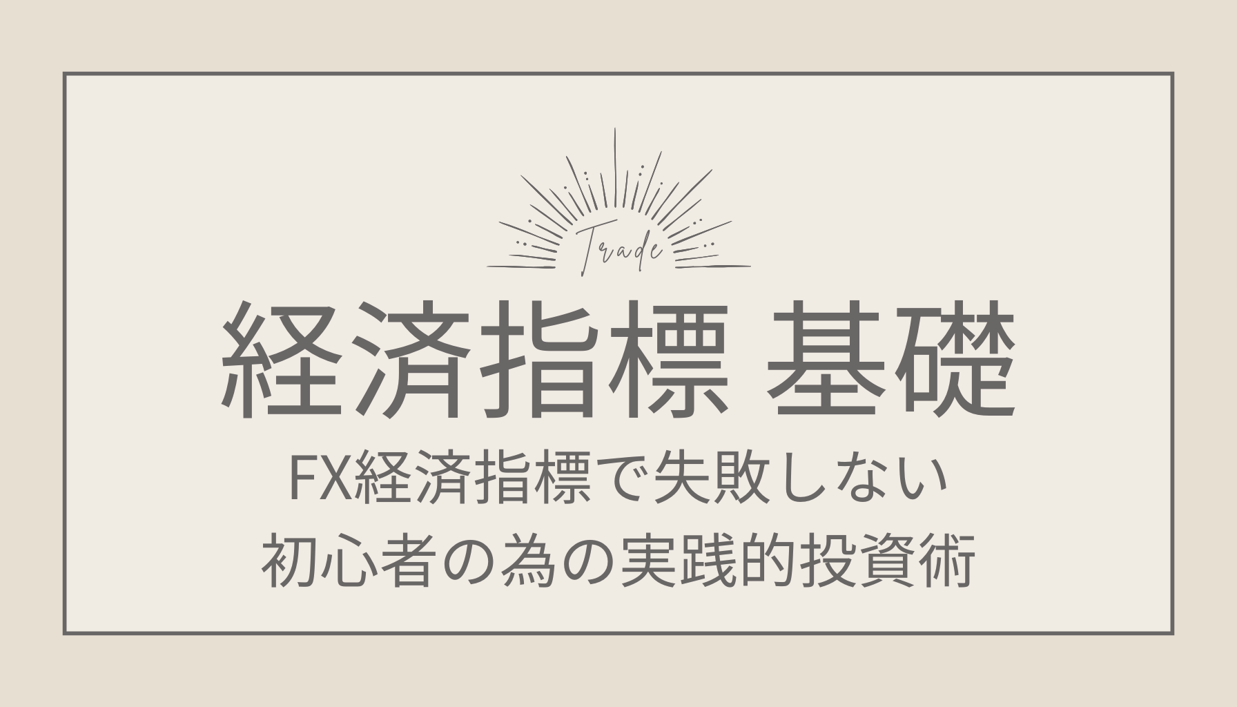 FX経済指標で失敗しない 初心者の為の実践的投資術