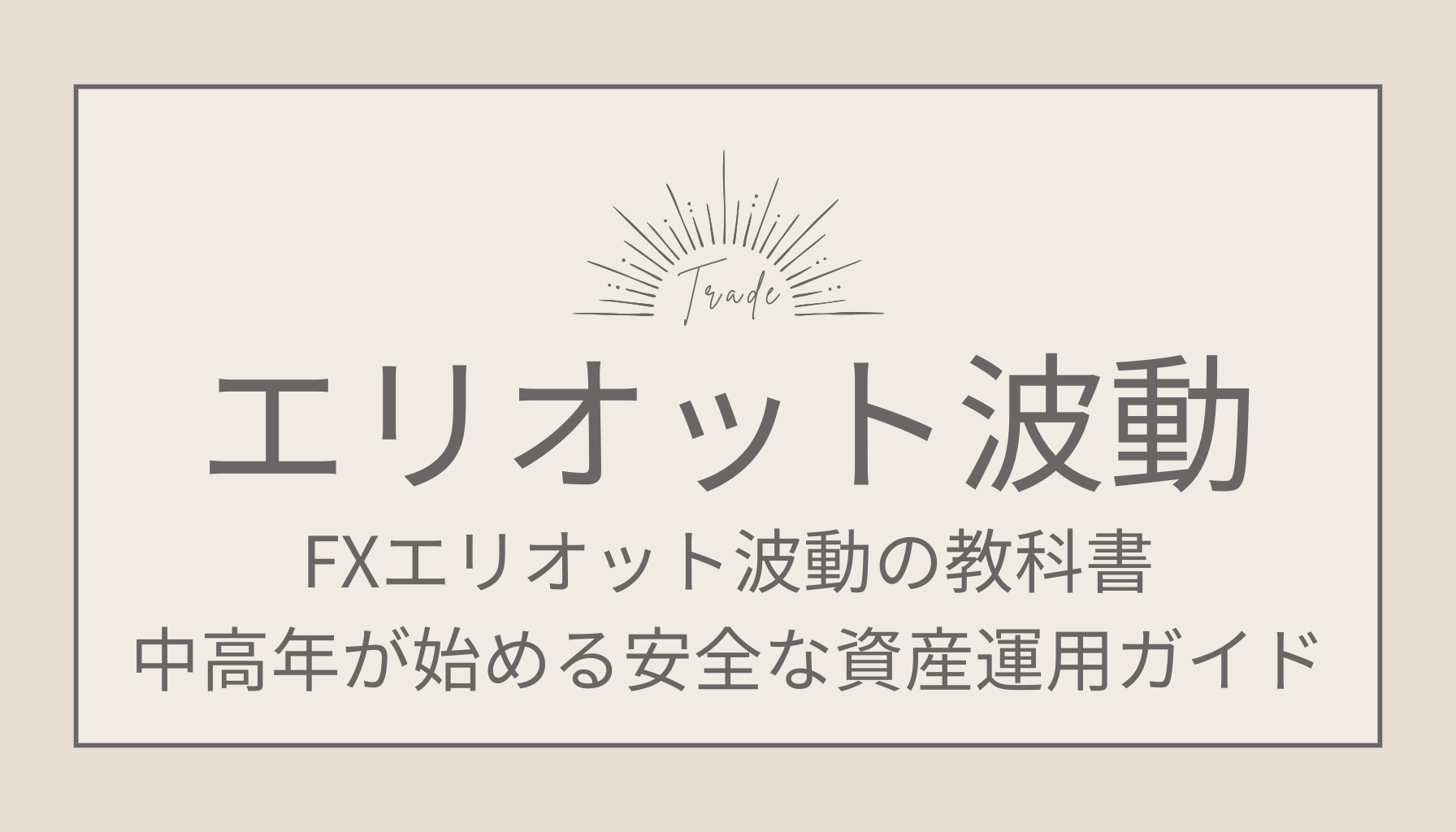 FXエリオット波動の教科書！中高年が始める安全な資産運用ガイド