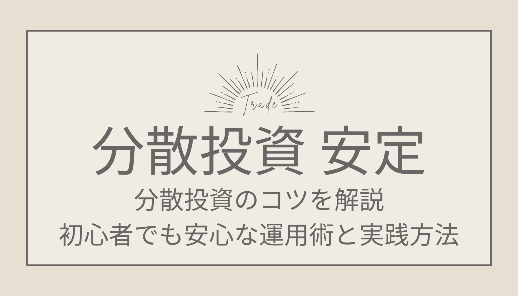 FX分散投資のコツを解説！初心者でも安心な運用術と実践方法