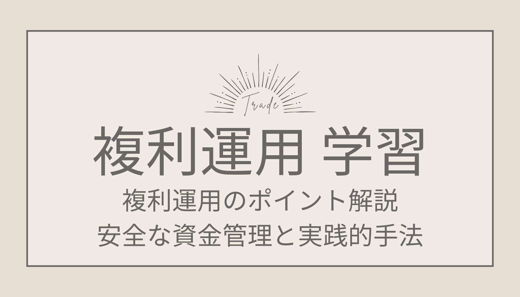 FX複利運用のポイント解説！安全な資金管理と実践的手法