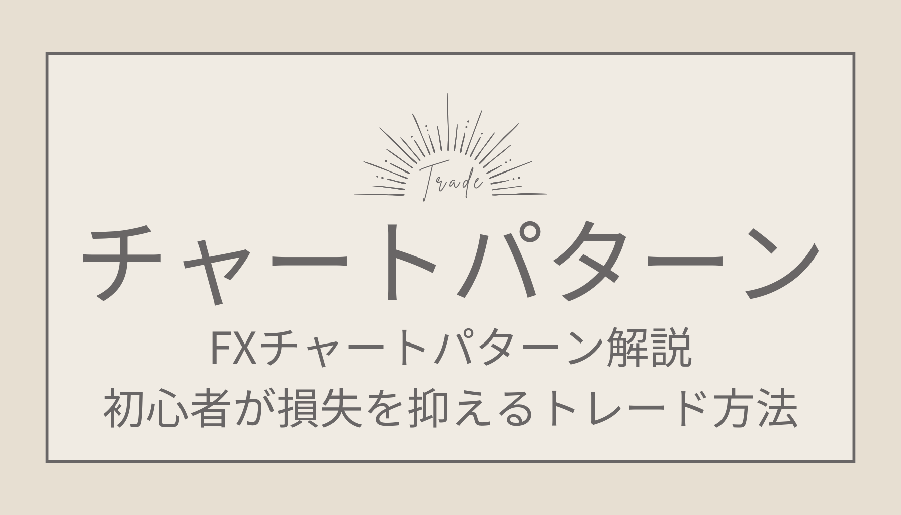 FXチャートパターン解説！初心者が損失を抑えるトレード方法