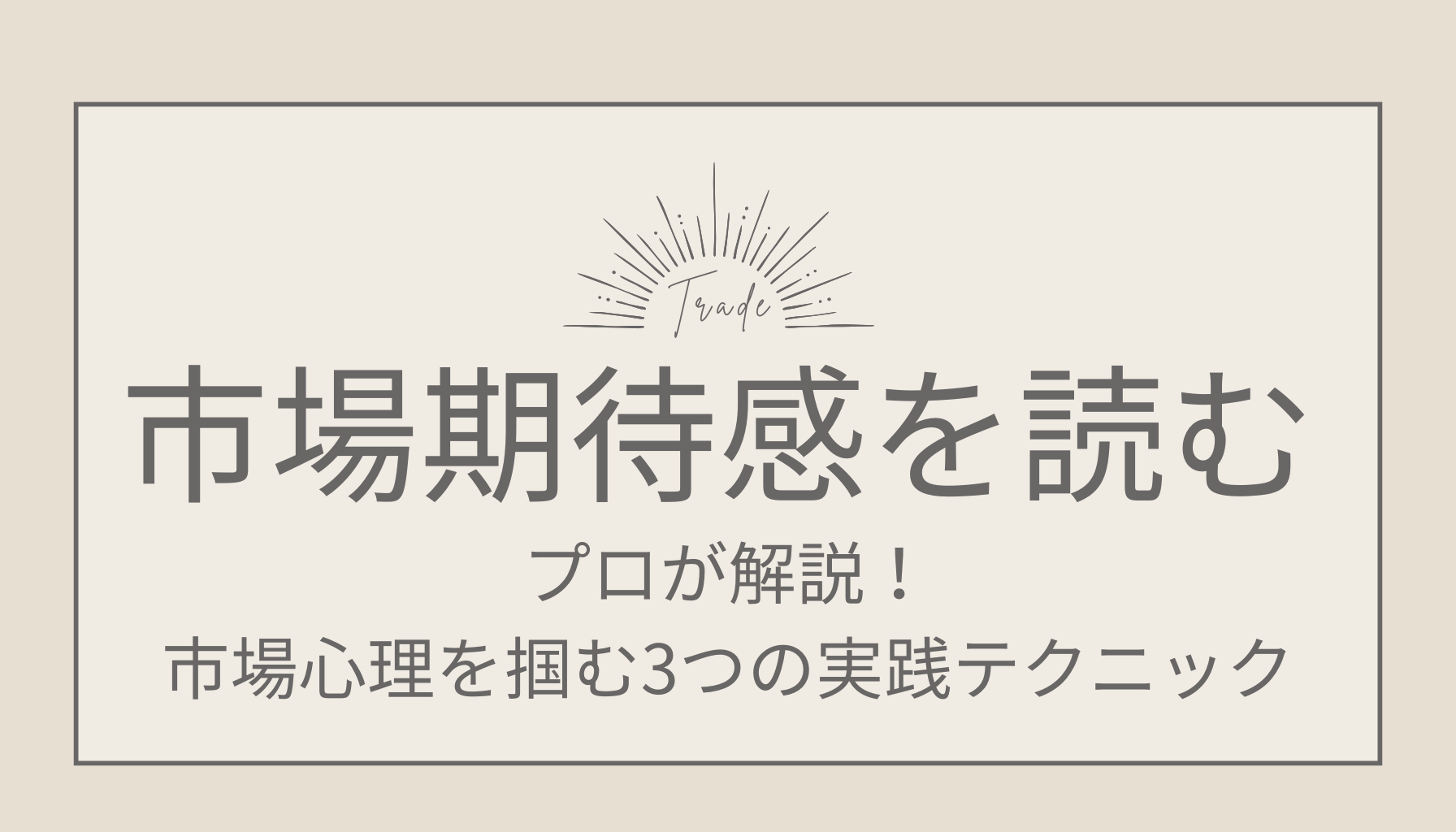 FX市場の期待感を読む