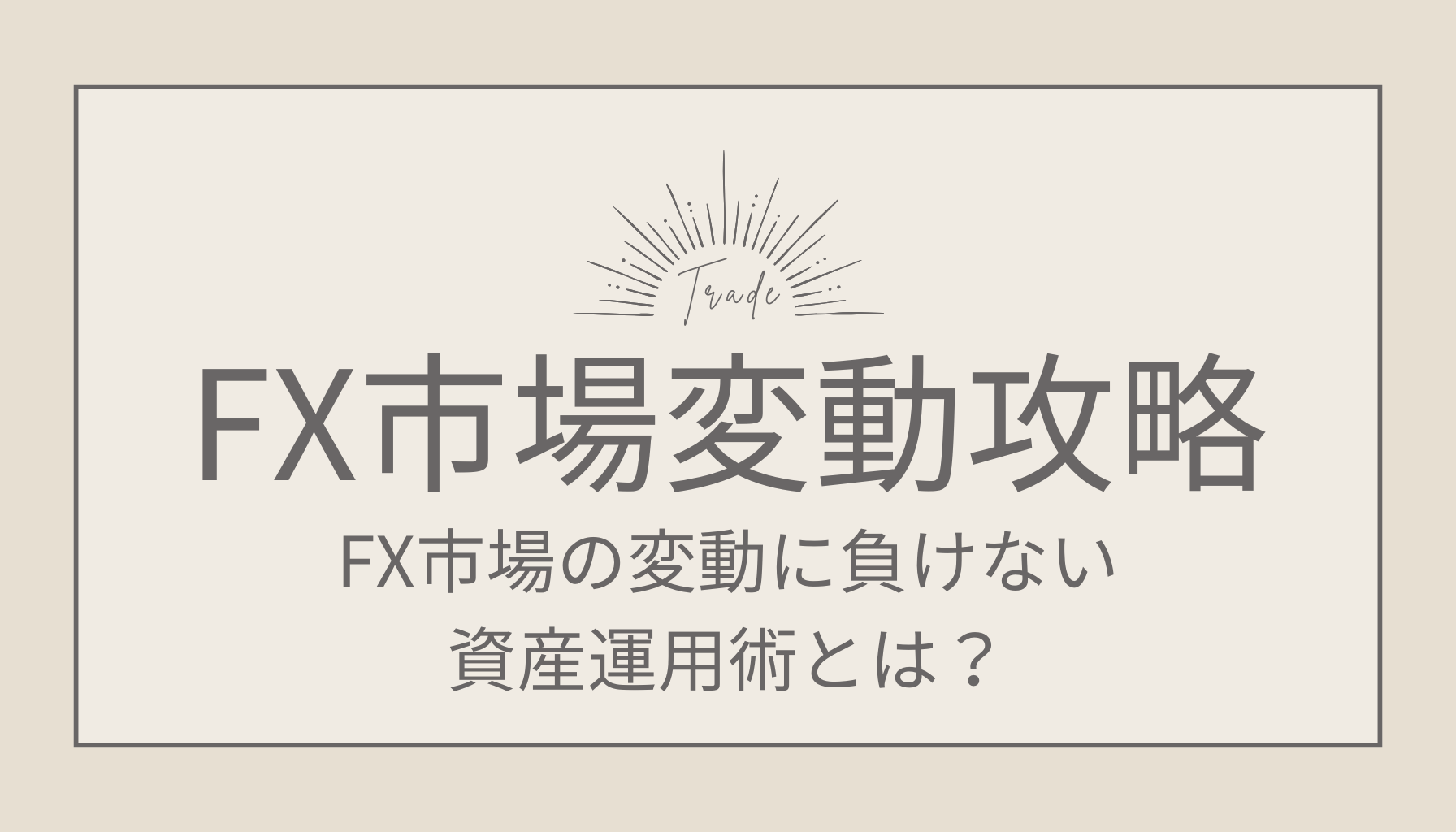 FX市場の変動を攻略する