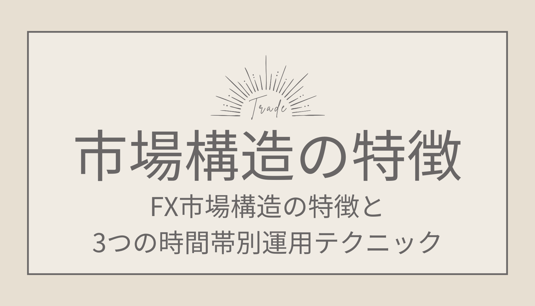 FX市場構造の特徴