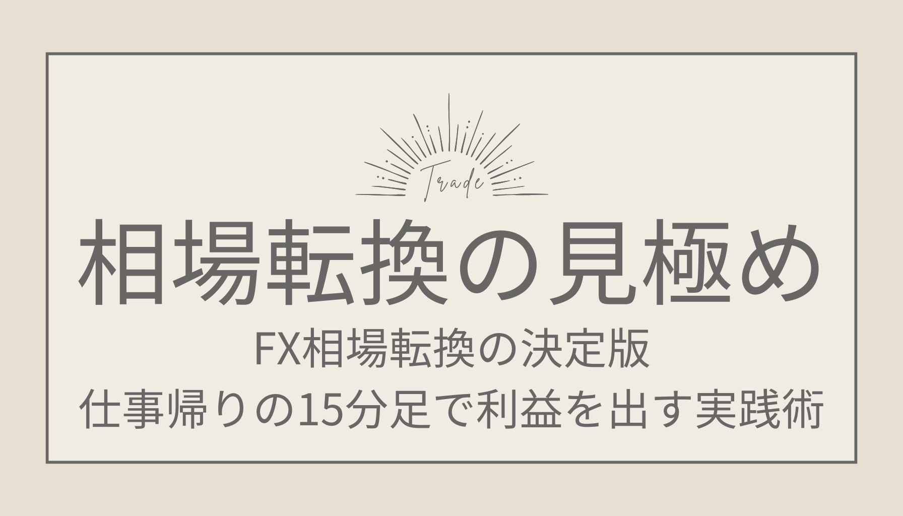 FX相場転換(トレンド転換)の見極め方