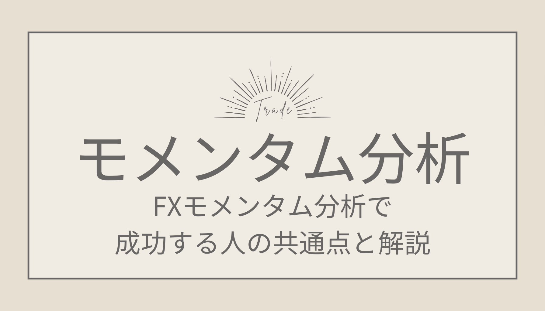 FXモメンタム分析を徹底解説