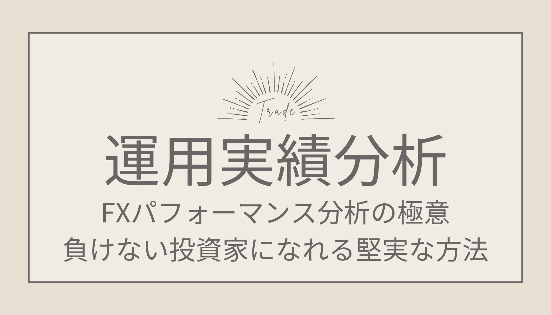 FXパフォーマンス分析（運用実績分析）の極意