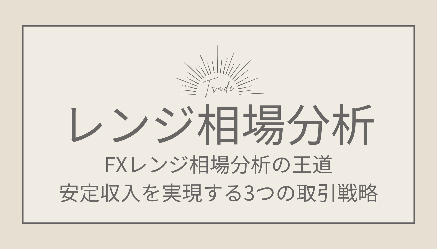 FXレンジ相場分析の王道