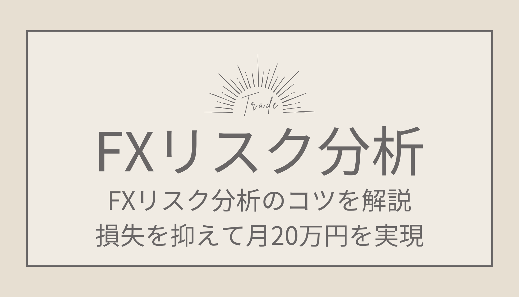 FXリスク分析