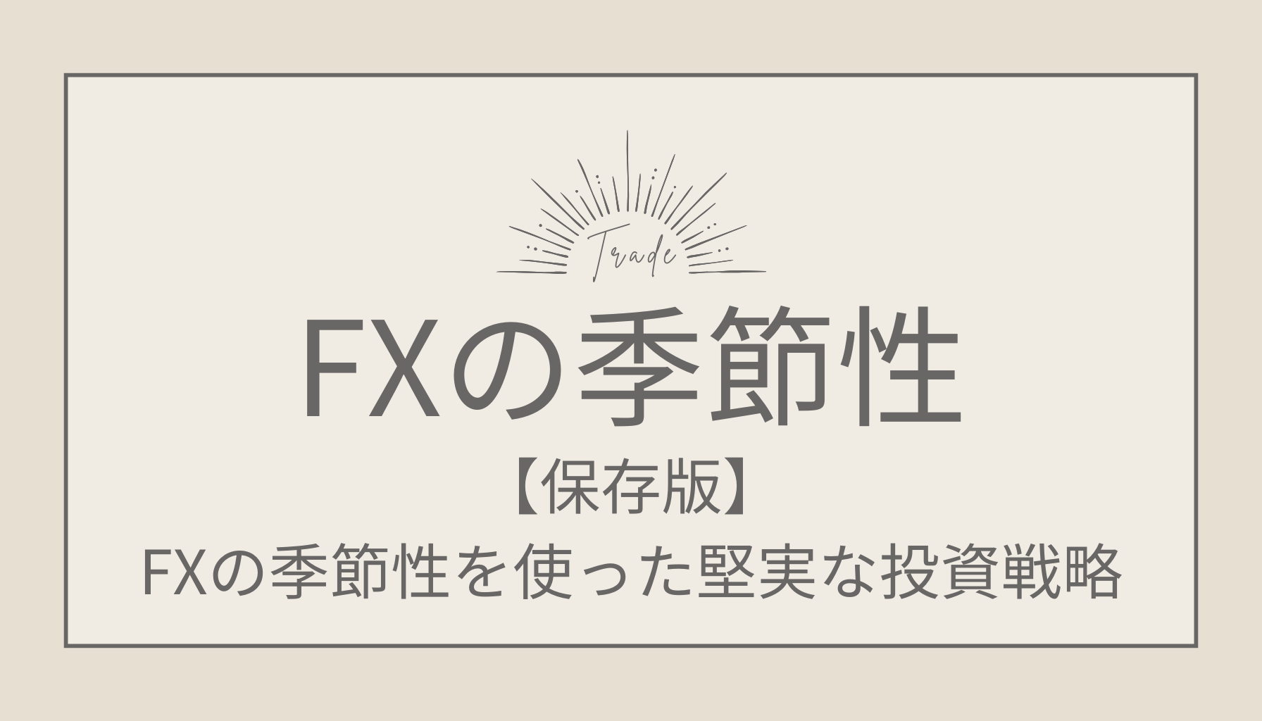 FXの季節性を利用した投資戦略