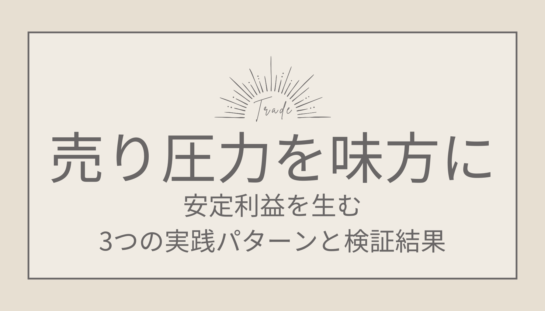 売り圧力を見方にするFX分析手法