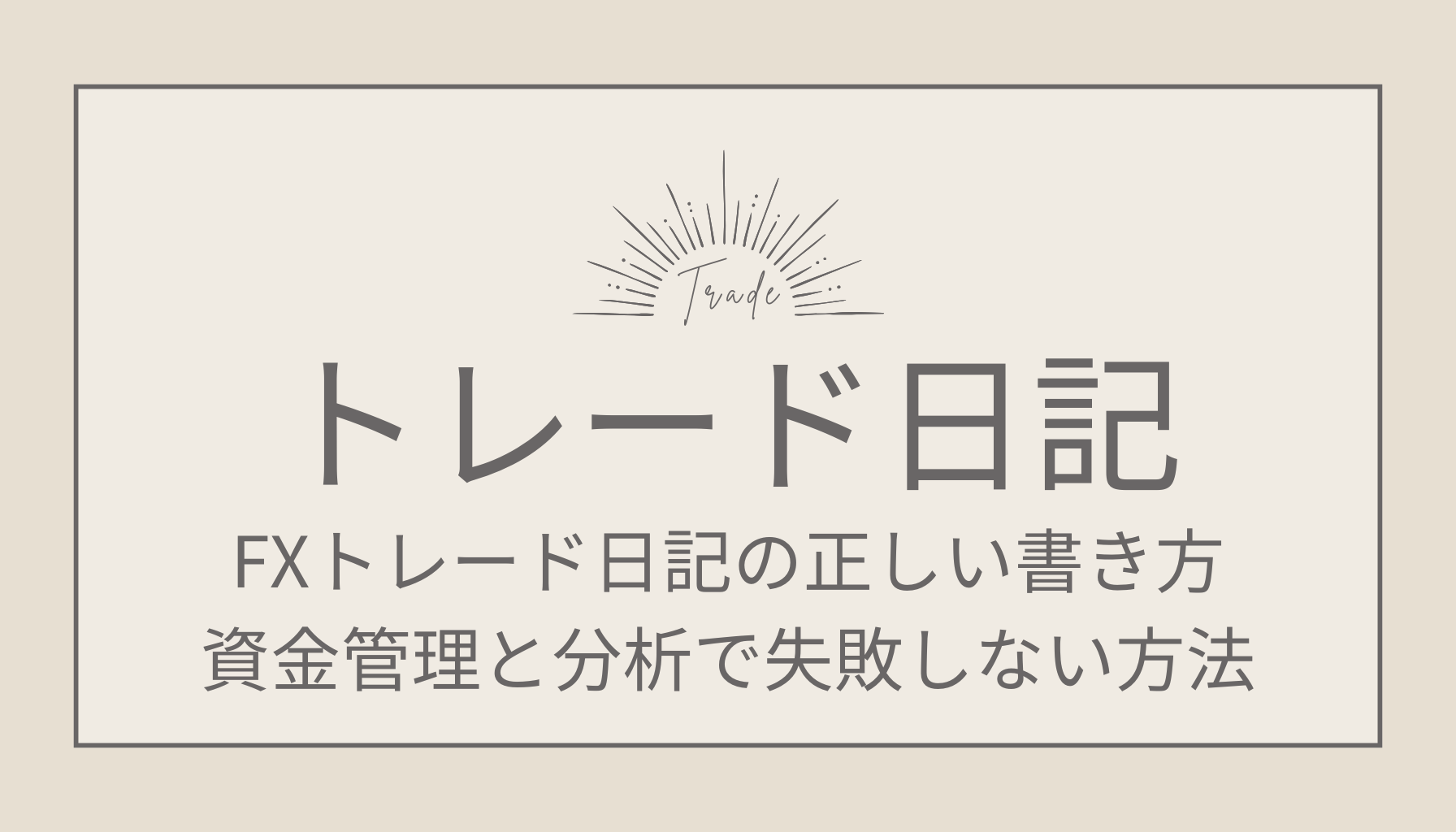 FXトレード日記の正しい書き方