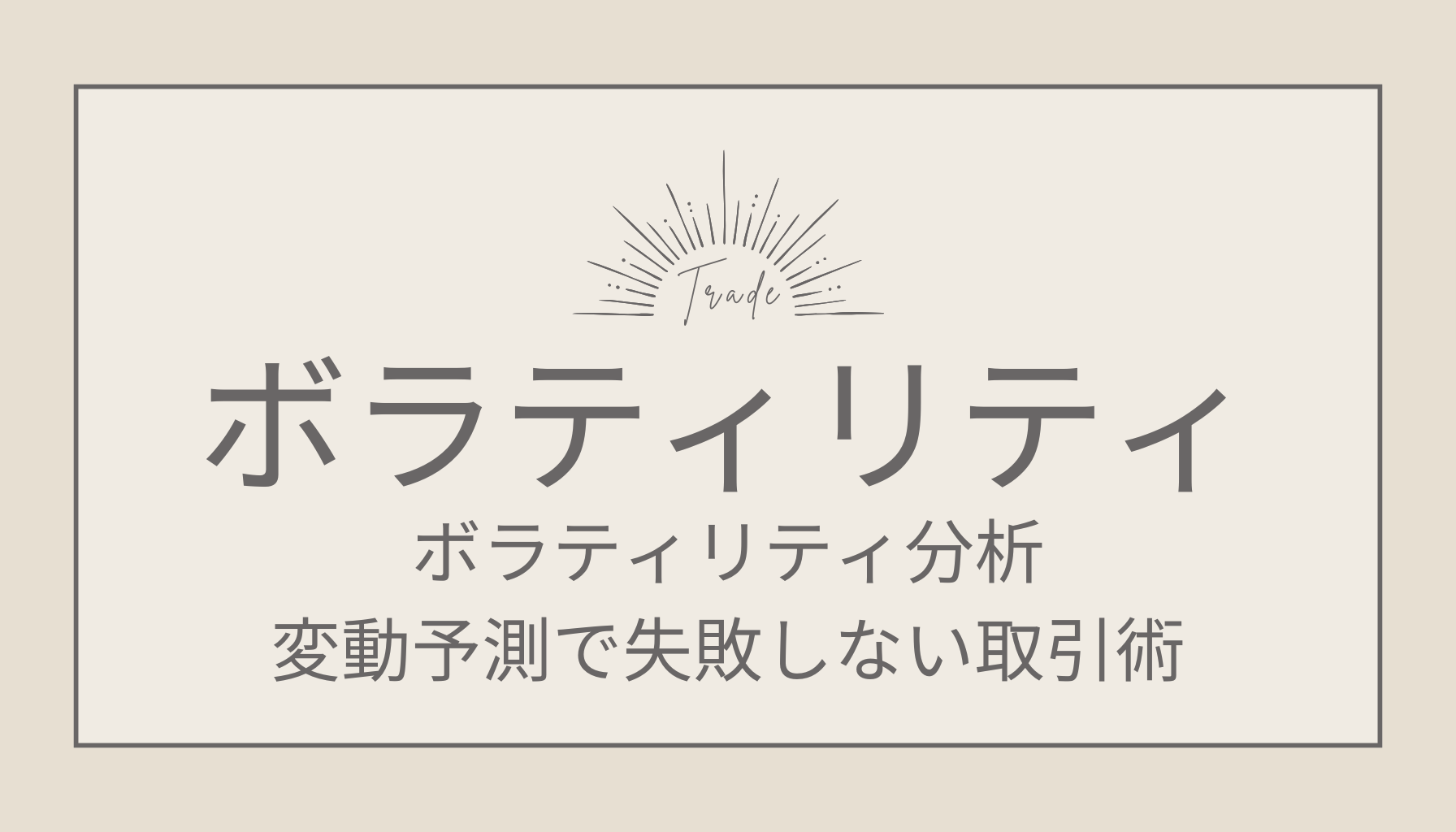 FXボラティリティ分析：変動予測で失敗しない取引術