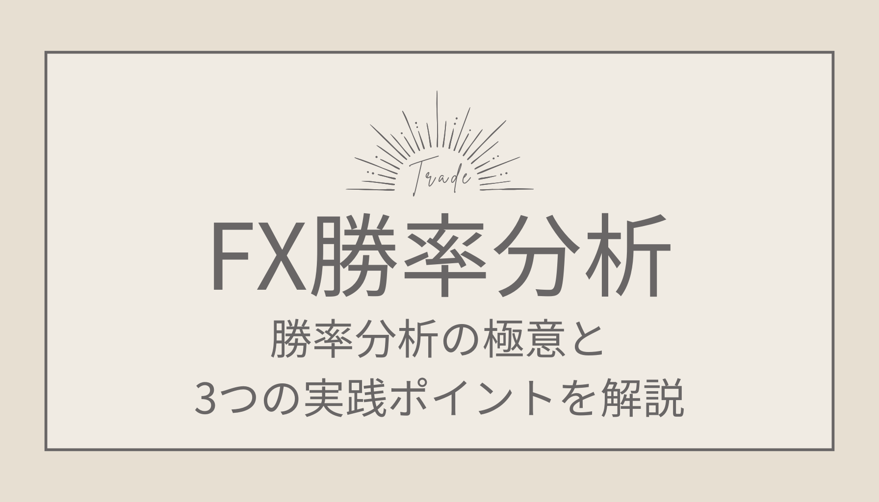 FX勝率分析の極意と3つの実践ポイント