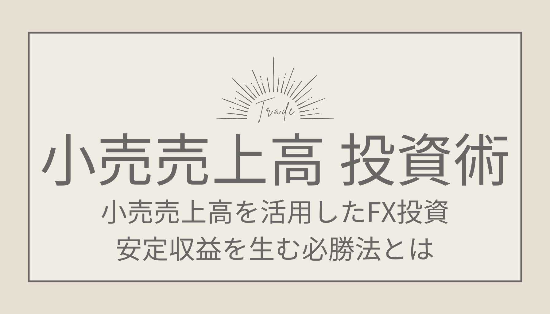 小売売上高を活用したFX投資！安定収益を生む必勝法とは