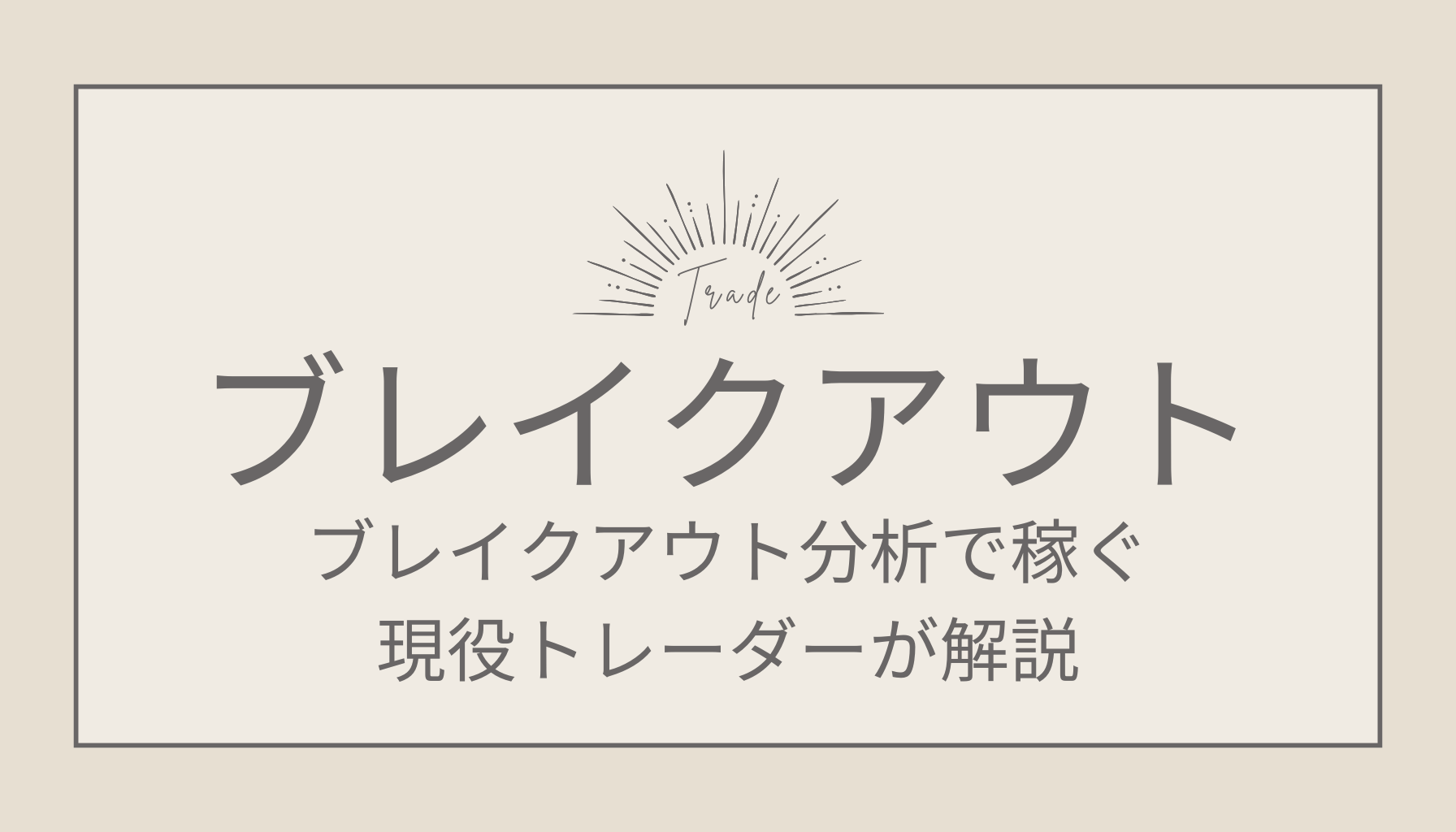 FXブレイクアウト分析で稼ぐ方法を解説