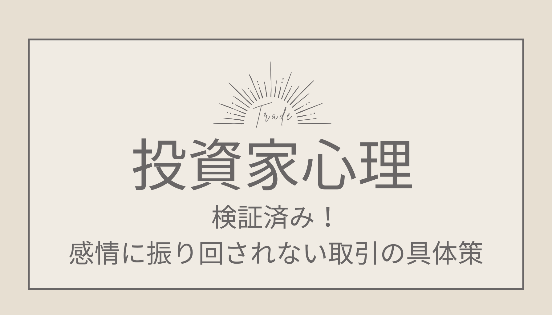 FXで投資家心理を認知して取引を進める方法