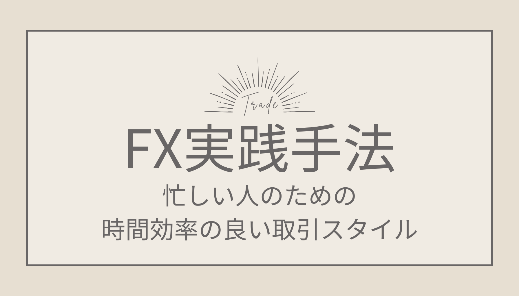 【FX実践手法】忙しい人のための時間効率の良い取引スタイル解説