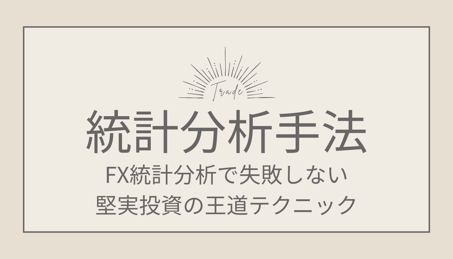 FX統計分析手法