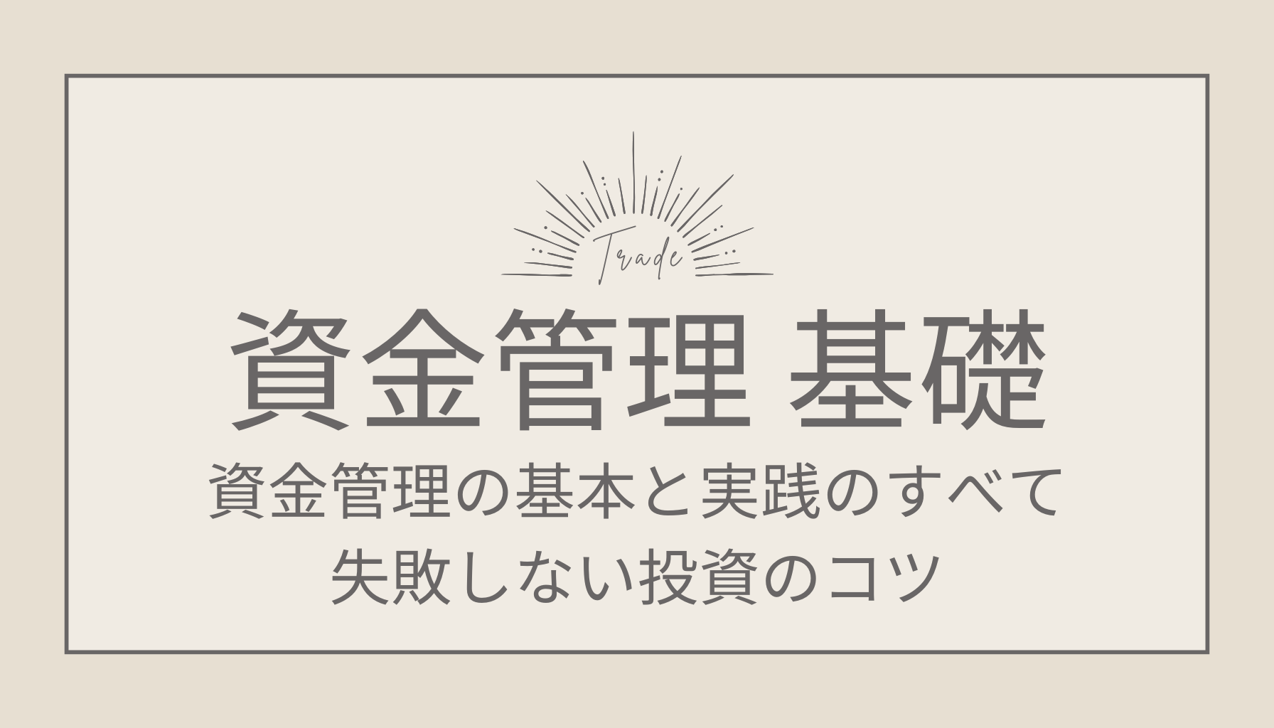 FX資金管理の基本と実践のすべて｜失敗しない投資のコツ