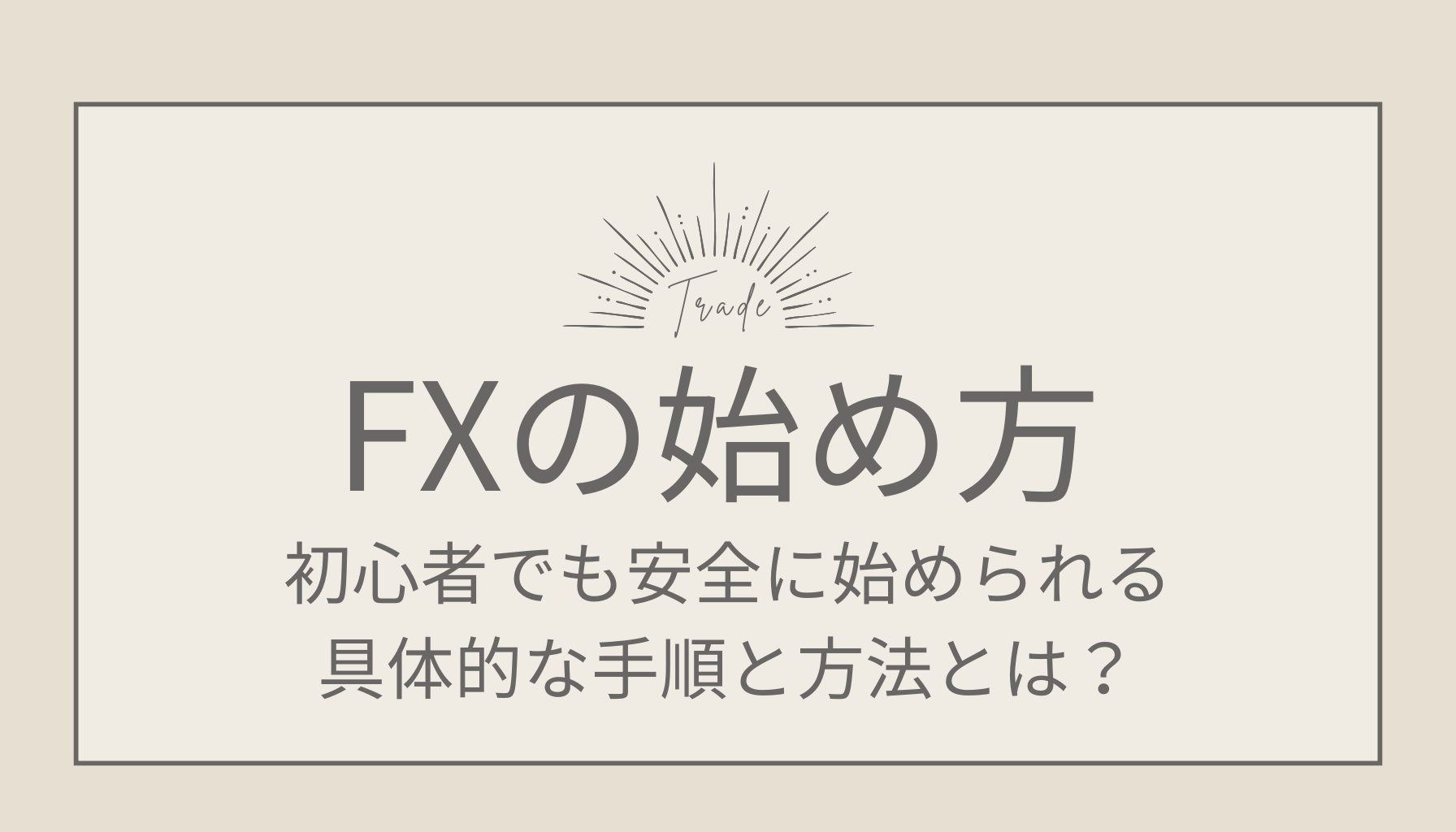 FXの始め方