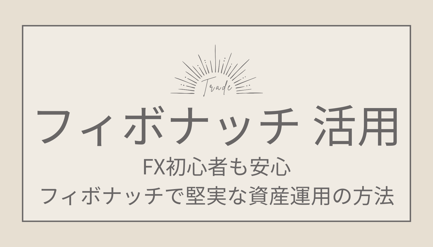 FX初心者も安心！フィボナッチで学ぶ堅実な資産運用の方法